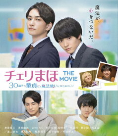 【送料無料】チェリまほ THE MOVIE ～30歳まで童貞だと魔法使いになれるらしい～ Blu-rayスタンダード・エディション/赤楚衛二[Blu-ray]【返品種別A】