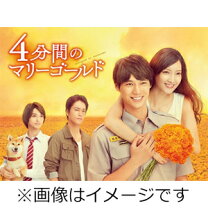 楽天市場】4分間のマリーゴールド dvdの通販 