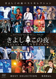 【送料無料】きよしこの夜ベストセレクション/氷川きよし[DVD]【返品種別A】