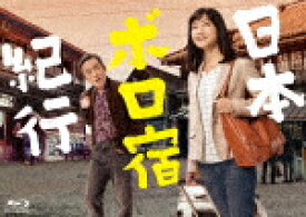 【送料無料】日本ボロ宿紀行 Blu-ray BOX/深川麻衣,高橋和也[Blu-ray]【返品種別A】