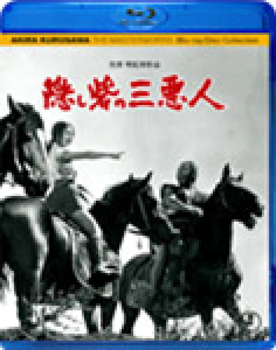 【送料無料】隠し砦の三悪人/三船敏郎[Blu-ray]【返品種別A】 Joshin web CD／DVD