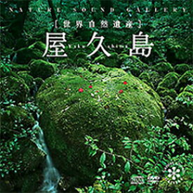 屋久島 [CD+DVD]/ヒーリング[CD+DVD]【返品種別A】