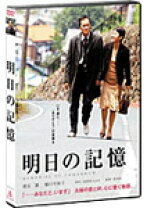 楽天市場】明日の記憶（DVD｜CD・DVD）の通販