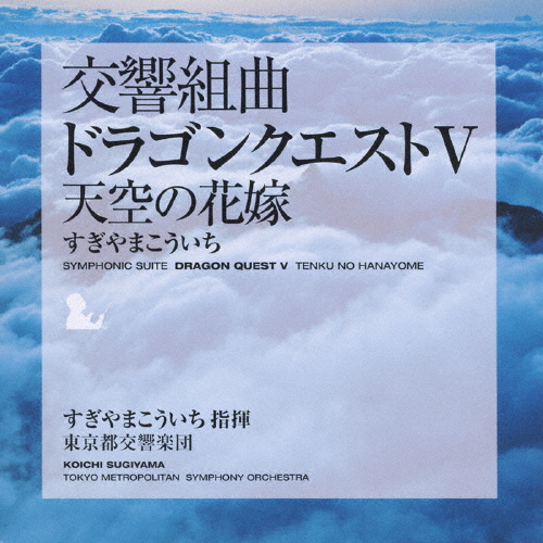交響組曲「ドラゴンクエストV」天空の花嫁 すぎやまこういち,東京都交響楽団[CD]