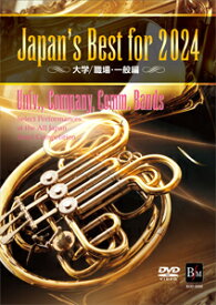 【送料無料】Japan's Best for 2024 大学/職場・一般編 第72回全日本吹奏楽コンクール全国大会 【DVD】/オムニバス[DVD]【返品種別A】