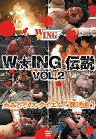 【送料無料】W★ING伝説 VOL.2 血みどろのレクイエム[葬送曲]/プロレス[DVD]【返品種別A】