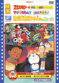 映画 おばあちゃんの思い出/21エモン 宇宙いけ! 裸足のプリンセス/ザ・ドラえもんズ ドキドキ機関車大爆走!/アニメーション[DVD]【返品種別A】