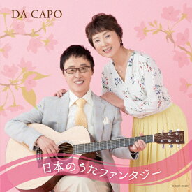 ダ・カーポ45周年記念 日本のうた ファンタジー/ダ・カーポ[CD]【返品種別A】