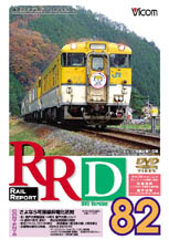 ビコム RRD82 レイルリポート82号DVD版 お歳暮 DVD 返品種別A 鉄道 お求めやすく価格改定