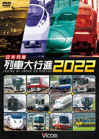 ビコム 列車大行進シリーズ 日本列島列車大行進2022/鉄道[DVD]【返品種別A】