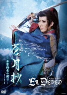 【送料無料】『蒼月抄(そうげつしょう)』『EL DESEO(エル・デセーオ)』【DVD】/宝塚歌劇団花組[DVD]【返…