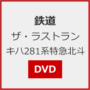 最高の ザ・ラストラン キハ281系特急北斗 鉄道 DVD  