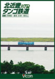 【送料無料】ビコム 北近畿タンゴ鉄道全線 西舞鶴〜豊岡・宮津〜福知山/鉄道[DVD]【返品種別A】