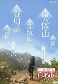 にっぽん百名山 関東周辺の山I/紀行[DVD]【返品種別A】