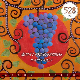 赤ワインのための 528Hz/エイコン・ヒビノ[CD]【返品種別A】