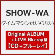 【送料無料】[先着特典付]タイムマシンはいらない(Original ALBUM+LIVE Blu-ray盤)【CD+Blu-ray】/SHOW-W…