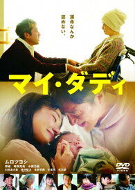 【送料無料】マイ・ダディ/ムロツヨシ[DVD]【返品種別A】