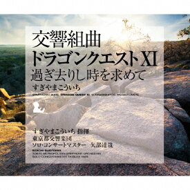 【送料無料】交響組曲「ドラゴンクエストXI」過ぎ去りし時を求めて すぎやまこういち/すぎやまこういち,東京都交響楽団,矢部達哉[CD]【返品種別A】