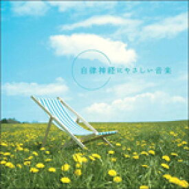 自律神経にやさしい音楽/オムニバス[CD]【返品種別A】