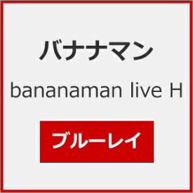 【送料無料】bananaman live H/バナナマン[Blu-ray]【返品種別A】