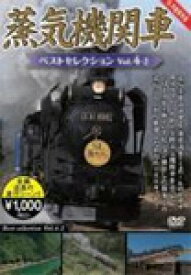 蒸気機関車ベストセレクション Vol.4-2/鉄道[DVD]【返品種別A】