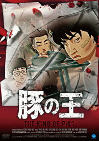 【送料無料】豚の王/アニメーション[DVD]【返品種別A】