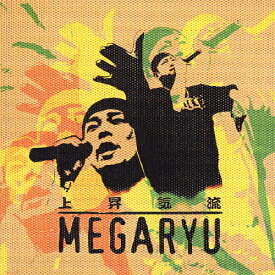 上昇気流/MEGARYU[CD]【返品種別A】
