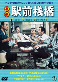 喜劇 駅前桟橋/森繁久彌[DVD]【返品種別A】