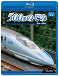 世界の人気ブランド 送料無料 ビコム 新幹線 500系のぞみ 安全 博多～新神戸 返品種別A 鉄道 Blu-ray