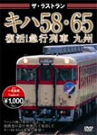 ザ・ラストラン キハ58・65 復活!急行列車 九州/鉄道[DVD]【返品種別A】