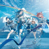 はしる!とおく!とどく!/アンチユー/MORE MORE JUMP![CD]【返品種別A】