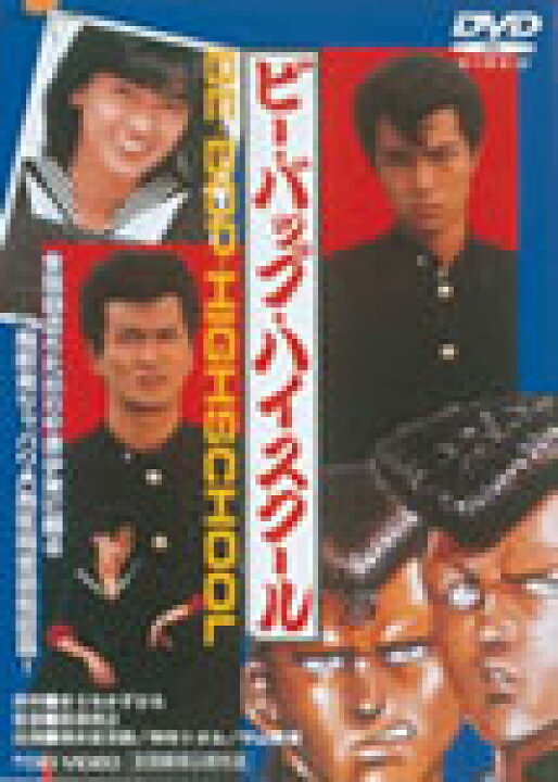 楽天市場】ビー・バップ・ハイスクール/仲村トオル[DVD]【返品種別A 