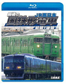 【送料無料】鉄道車両BDシリーズ 最後の国鉄形電車 前篇・後篇 JR西日本/鉄道[Blu-ray]【返品種別A】