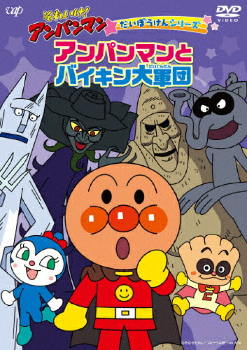 楽天市場 それいけ アンパンマン だいぼうけんシリーズ アンパンマンとバイキン大軍団 アニメーション Dvd 返品種別a Joshin Web Cd Dvd楽天市場店 楽天市場 それいけ アンパンマン だいぼうけんシリーズ アンパンマンとバイキン大軍団 アニメーション Dvd 返品種別a Joshin Web Cd Dvd楽天市場店