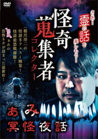 怪奇蒐集者 40 ぁみ 冥怪夜話/ぁみ[DVD]【返品種別A】