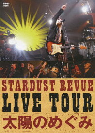 【送料無料】STARDUST REVUE LIVE TOUR「太陽のめぐみ」/STARDUST REVUE[DVD]【返品種別A】