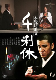 千利休 本覺坊遺文/奥田瑛二[DVD]【返品種別A】