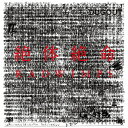 【送料無料】[枚数限定][限定]絶体絶命(限定盤)【アナログ盤】/RADWIMPS[ETC]【返品種別A】