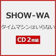 【送料無料】[先着特典付]タイムマシンはいらない【2CD】/SHOW-WA[CD]【返品種別A】