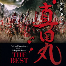 NHK大河ドラマ 真田丸 オリジナル・サウンドトラック THE BEST/TVサントラ[CD]【返品種別A】