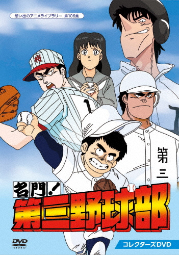 名門!第三野球部 コレクターズDVD  アニメーション DVD