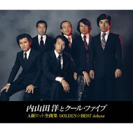 【送料無料】GOLDEN☆BEST deluxe 内山田洋とクール・ファイブ A面ヒット全曲集/内山田洋とクールファイ…
