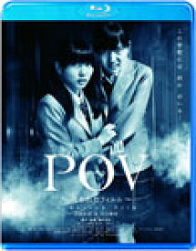【送料無料】POV〜呪われたフィルム〜/志田未来[Blu-ray]【返品種別A】