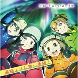 ラジオCD「宇宙よりも遠い場所〜南極よりも寒い番組〜」Vol.2/ラジオ・サントラ[CD]【返品種別A】