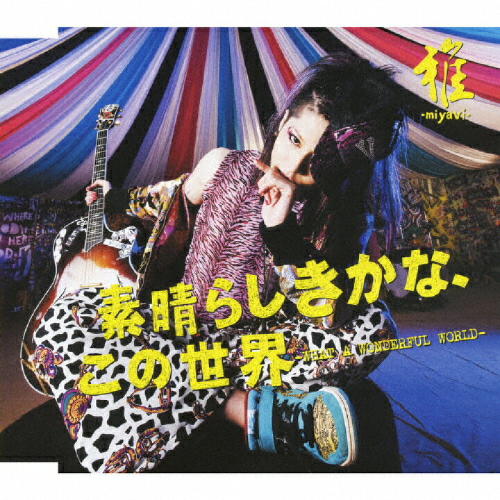 楽天市場 素晴らしきかな この世界 What A Wonderful World 雅 Miyavi Cd 通常盤 返品種別a Joshin Web Cd Dvd楽天市場店 楽天市場 素晴らしきかな この世界 What A Wonderful World 雅 Miyavi Cd 通常盤 返品種別a Joshin Web Cd Dvd楽天市場店