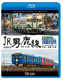 【送料無料】ビコム ブルーレイ展望 4K撮影作品 JR男鹿線 キハ40系&EV-E801系(ACCUM) 4K撮影作品 秋田～男鹿 往復/鉄道[Blu-ray]【返品種別A】