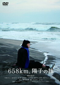 【送料無料】658km、陽子の旅/菊地凛子[DVD]【返品種別A】