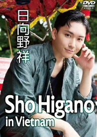 【送料無料】Sho Higano in Vietnam/日向野祥[DVD]【返品種別A】