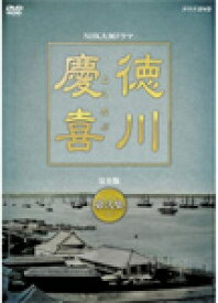 【送料無料】大河ドラマ 徳川慶喜 完全版 弐/本木雅弘[DVD]【返品種別A】