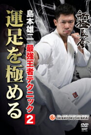 【送料無料】新極真会 島本雄二 最強王者テクニック2 運足を極める/島本雄二[DVD]【返品種別A】